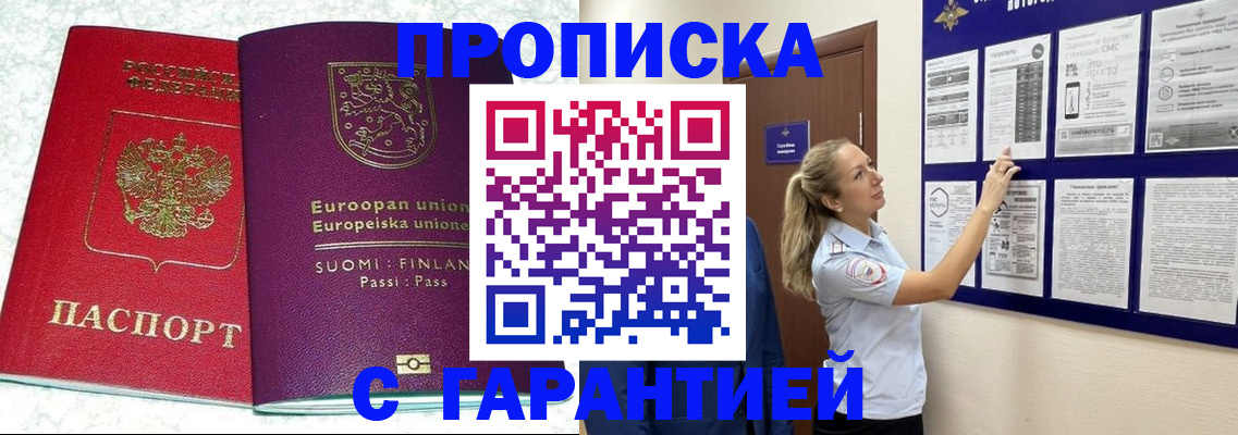 прописка гарантия в Валуйках